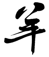 Fototapeta premium 羊