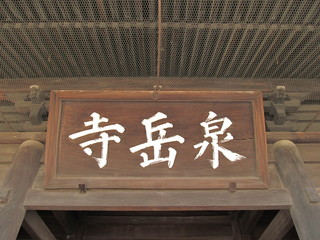 Naklejka premium 泉岳寺の看板