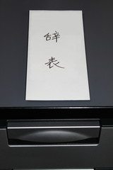 辞表