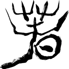 春　古代文字　文字素材