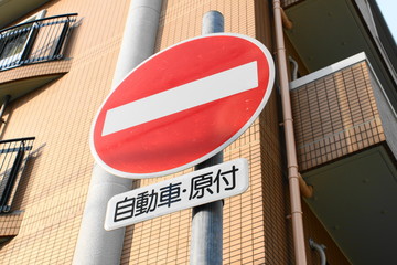 進入禁止