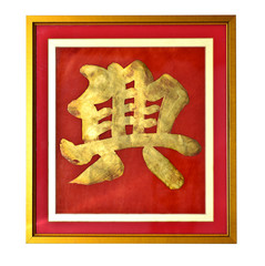 Chinese word on frame"Lucky forever"