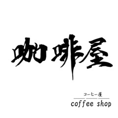 珈琲屋