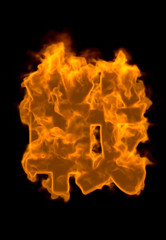 炎の文字