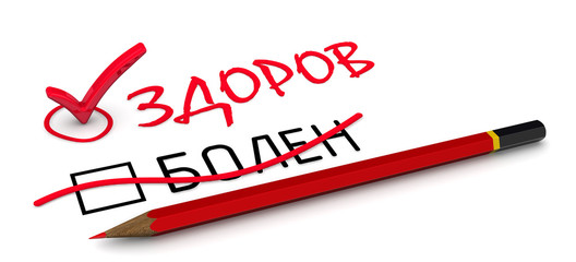 Отметка "здоров". Концепция изменения заключения