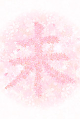 未　桜　年賀状