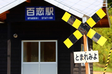 百恋駅