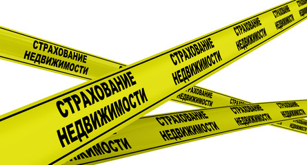 Страхование недвижимости. Жёлтая оградительная лента