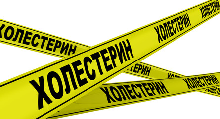Холестерин. Желтая оградительная лента