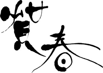 賀春　文字素材