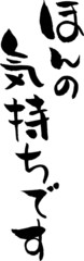 ほんの気持ちです　文字素材