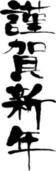 謹賀新年　賀詞