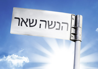 Obraz premium Rosh Hashanah (in Hebrew) written on the road sign