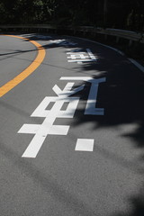 道路