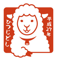 年賀状2015　ひつじハンコ