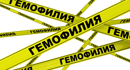 Гемофилия. Желтая оградительная лента