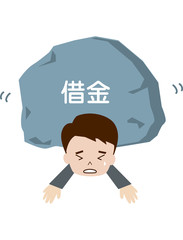 借金の負担