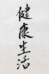 Healthy Life Chinese Calligraphy