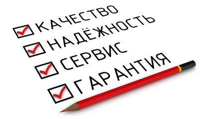 Качество, надёжность, сервис, гарантия. Концепция