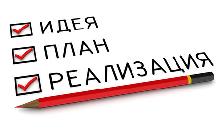 Идея, план, реализация. Отмеченные пункты и карандаш