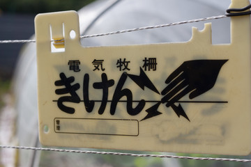 Japanese warning sign for high voltage electric wire around farm