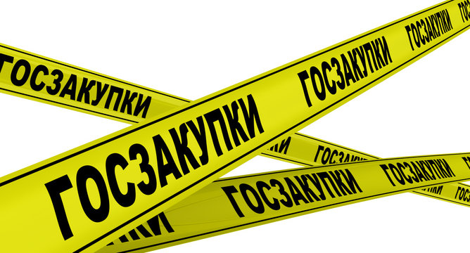 Госзакупки тема
