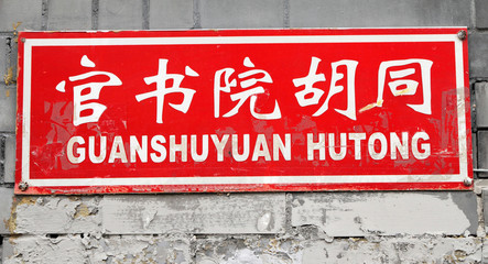 street name of chinese alley in Beijing:Guanshuyuan Hutong