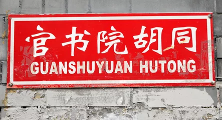 Zelfklevend Fotobehang street name of chinese alley in Beijing:Guanshuyuan Hutong © Malgorzata Kistryn