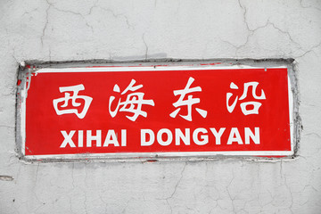 street name of the chinese alley in Beijing : Xihai Dongyan