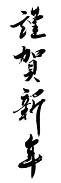 謹賀新年