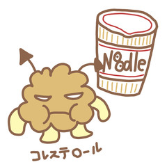 コレステロール菌とインスタントラーメン