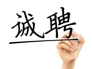 simplified Chinese words for We are hiring