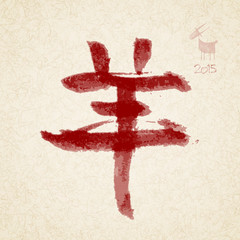 Year of the goat. Chinese calligraphy