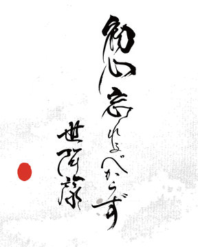 初心忘れぬべからず