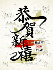 Happy Chinese New Year in traditional Chinese words