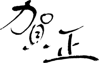 賀正　文字素材