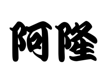 English name Aaron in chinese calligraphy characters
