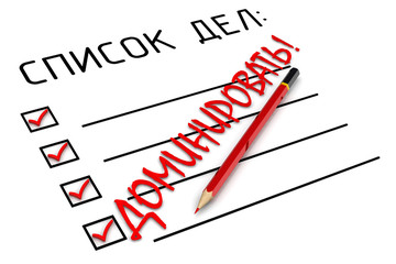 Список дел. Доминировать!
