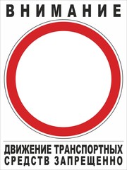 Движение запрещено