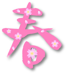 春　文字素材
