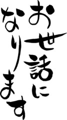 お世話になります　文字素材