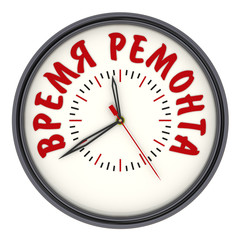 Время ремонта. Стрелочные часы с надписью