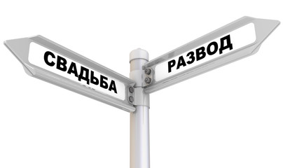 Свадьба и развод. Дорожный указатель