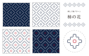 刺し子風パターン　「柿の花」　4種類＋刺繍パーツ