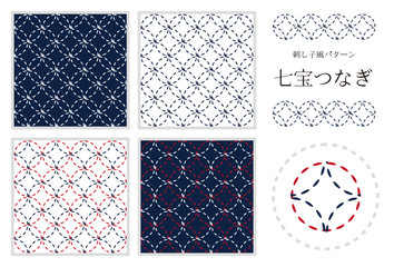 刺し子風パターン　「七宝つなぎ」　4種類＋刺繍パーツ