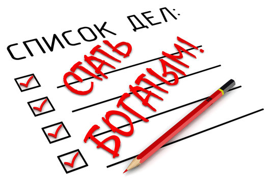 Стать богатым! Список дел