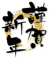 謹賀新年　賀詞