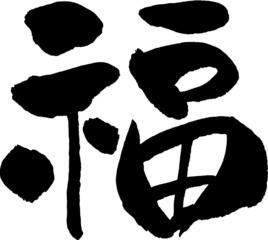 福　文字素材