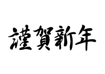 Happy New Year for Japanese. vector