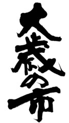 大蔵の市